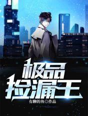 极品捡漏王免费阅读