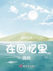 回忆中拥抱原唱