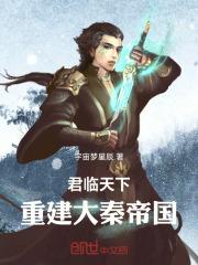 穿越三国重建大秦帝国
