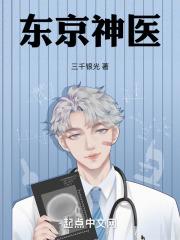 东京神医的幸福生活