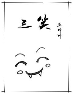 三笑老电影原声完整版电影频道