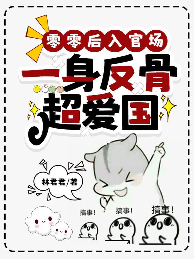 一身反骨超爱国TXT