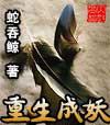 重生成妖兽的推荐