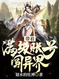 带着满级账号闯异界全集txt