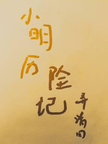 小明旅途