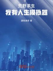 我要玩荒野求生
