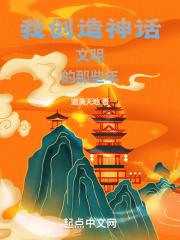 我创造神话文明的那些年作文