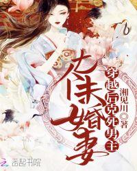 穿越后我克死了男主的七个未婚妻