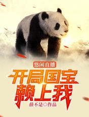 悠闲直播开局国宝赖上我李耀