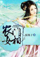 农门女将娶个相公来生娃免费