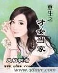 重生之才女当家短剧免费播放