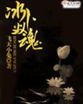 冰魂简称