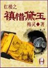 红楼之禛惜黛玉全文