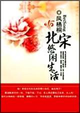 北宋悠闲生活 百度