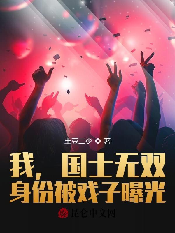 国士无双戏子让我给狗道歉笔趣阁