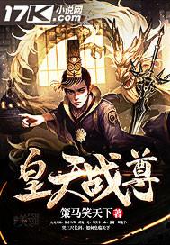 皇天战尊策马啸天下