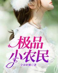极品小农民周青在线全文免费阅读