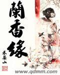 兰香缘txt盘