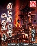 我当阴曹官的那几年在哪里看