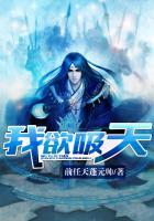 我欲胜天
