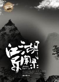 江湖异闻录本少爷
