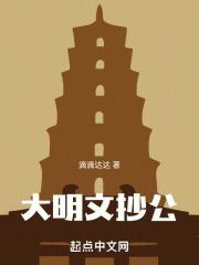 大明文臣