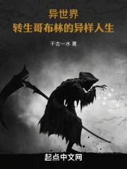主角转生哥布林