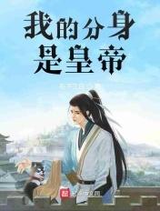 我的分身是女帝