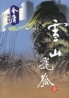 雪山飞狐男主角叫什么名字