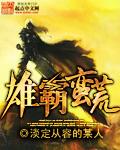 雄霸蛮荒有声全集免费听书