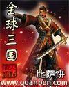 全球三国有多少个女主