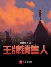 王牌销售员电影在线观看免费