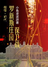 傲慢的初代罗新斯庄园保卫战