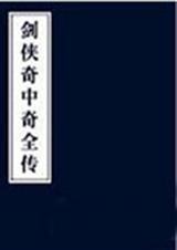 剑侠传奇大结局