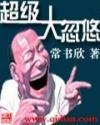 超级大忽悠几个女主角