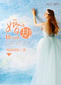 婚劫难逃总裁强宠小娇妻免费阅读