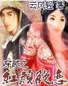 穿越之红颜绝恋作者百度