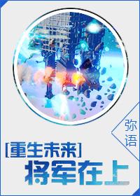 将军在上重生 弥语