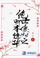 绝色傻妃之卿本惊华