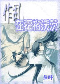作乱在霍格沃茨txt