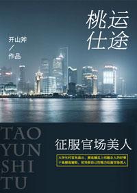 免费阅读桃运官途