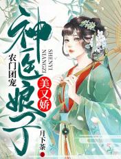 农门医香娘子