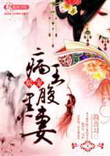 病王独宠毒医王妃免费阅读