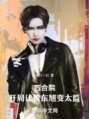 四合院开局让贾东旭变太监 老八一杠