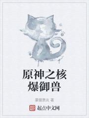 原神核爆地点