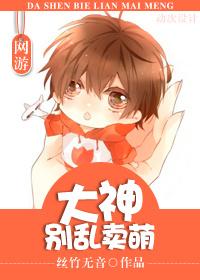 网游大神别乱卖萌讲什么