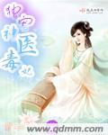 独宠神医王妃