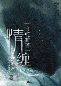 白蛇情劫 在线播放