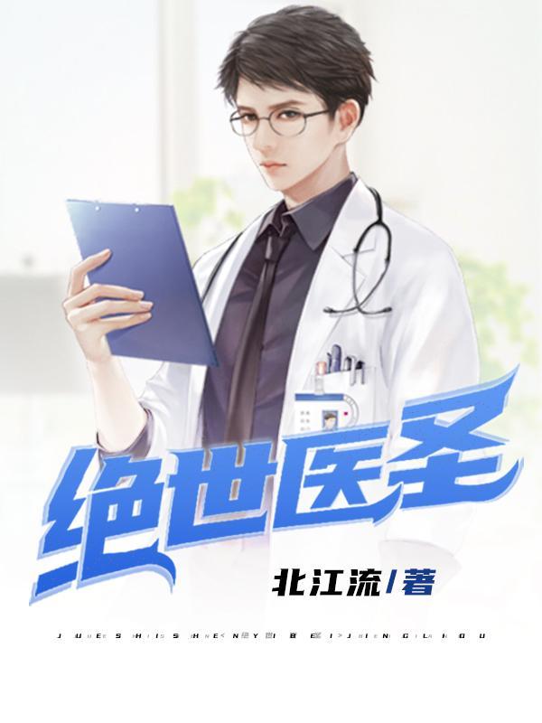 绝世医圣TXT北江流