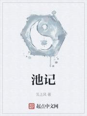 池记串吧老板是谁